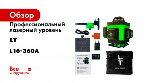 Профессиональный лазерный уровень LT L16-360A