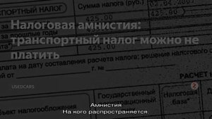 Амнистия по транспортному налогу