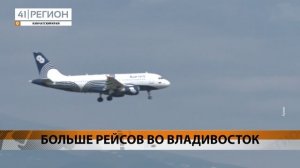 БОЛЬШЕ РЕЙСОВ ВО ВЛАДИВОСТОК • НОВОСТИ КАМЧАТКИ