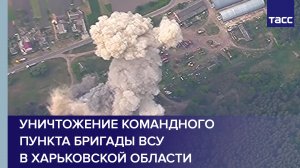 Уничтожение командного пункта бригады ВСУ в Харьковской области