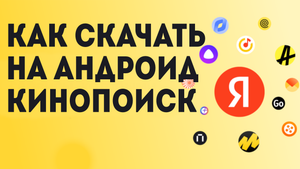 Как Скачать на андроид кинопоиск