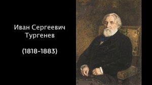 Иван Сергеевич Тургенев. Литература. 7 класс.