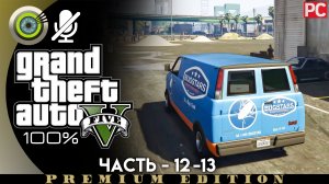 «Оборудование Bugstar / Газовые гранаты» Прохождение GTA 5 на Золото | Без комментариев — 12-13