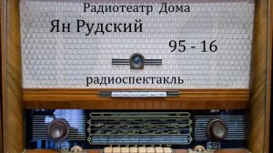 95 - 16.  Ян Рудский.  Радиоспектакль 1967год.