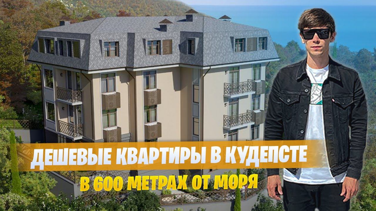 Дешёвые квартиры в Кудепсте с видом на море | от 3.500.000 рублей