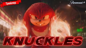 Наклз — трейлер