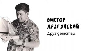 Рассказ // Друг детства // Виктор Драгунский