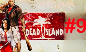 Dead Island Прохождения с Девушкой 9 часть Городские Разборки!!!
