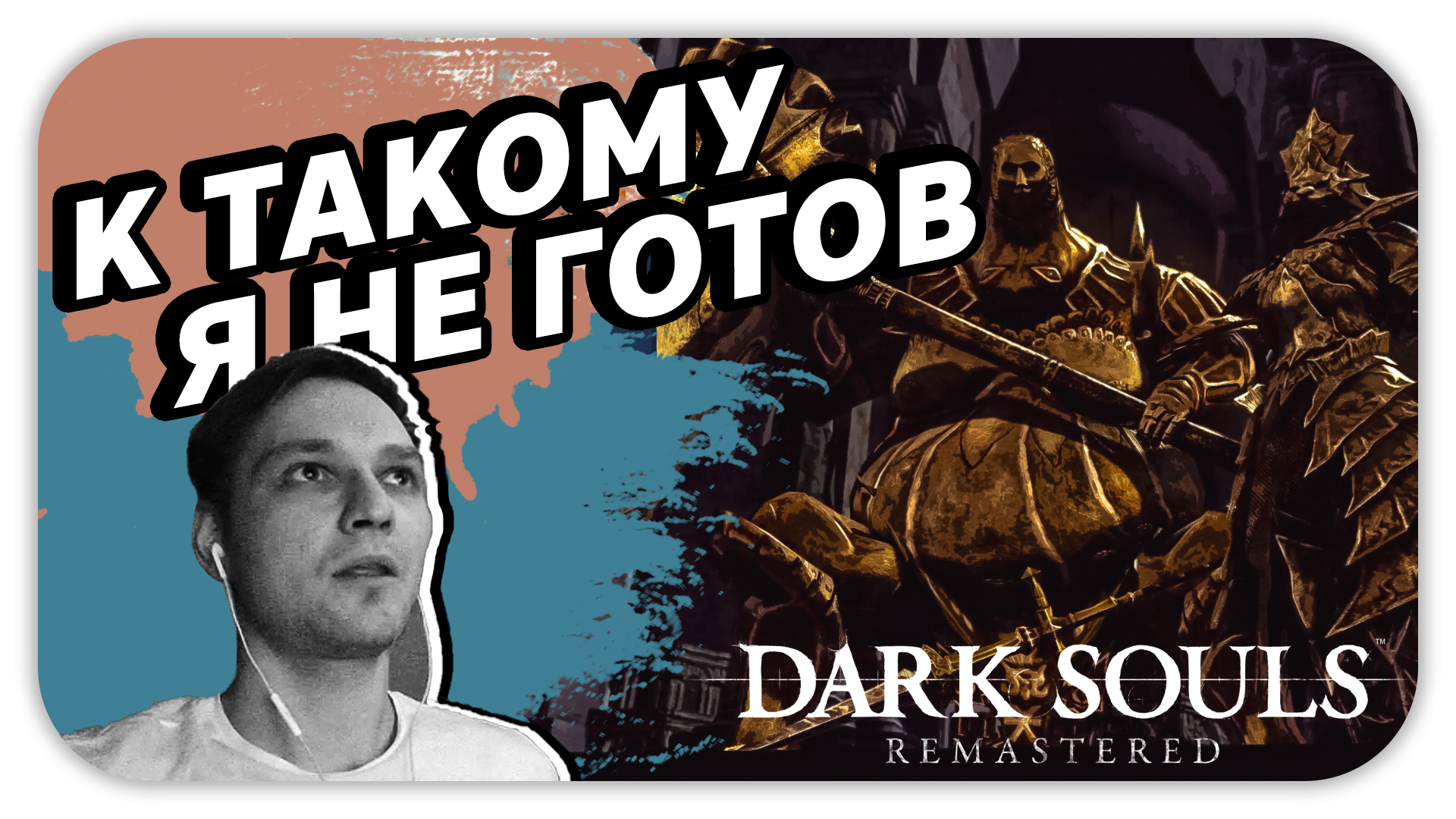 К ТАКОМУ Я НЕ ГОТОВ (Стрим) - Dark Souls: Remastered #18 - Прохождение