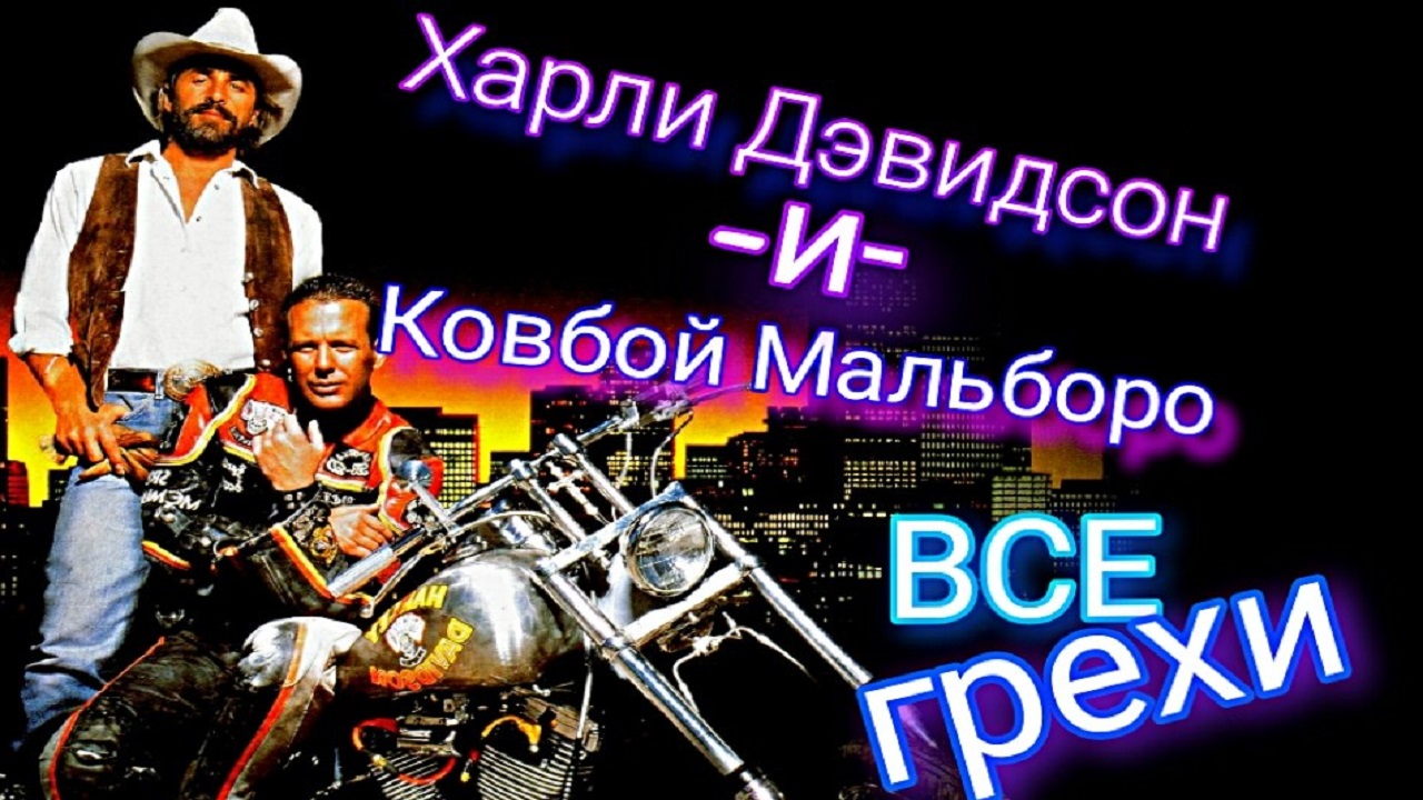 Все киногрехи "Харли Дэвидсон и ковбой Мальборо".