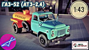 ГАЗ-52 (АТЗ-2,4) АВТОИСТОРИЯ 1:43