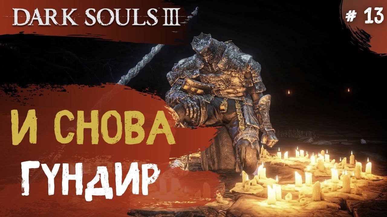 Dark Souls 3 ➤ Часть 13 ➤ Темный Храм Чемпион Гундир смотреть онлайн