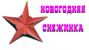 НОВОГОДНЯЯ СНЕЖИНКА БЕЗ НОЖНИЦ И КЛЕЯ . NEW year's snowflake