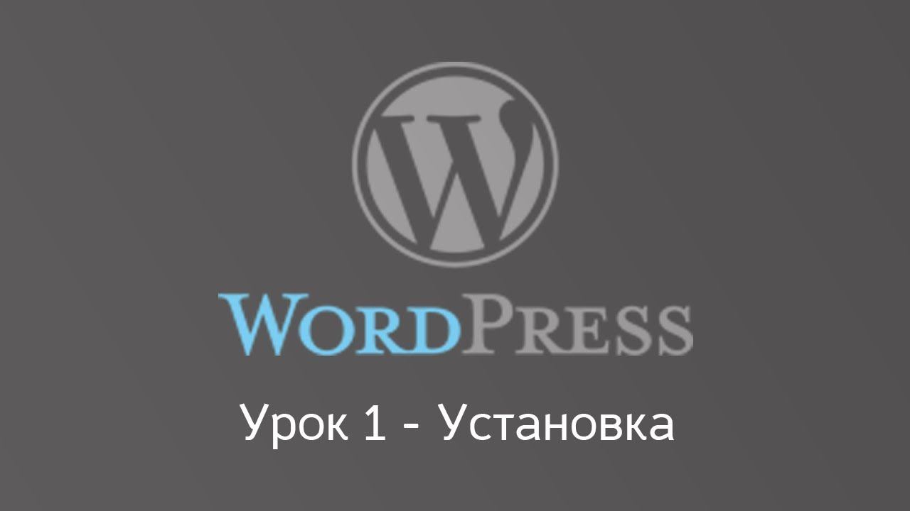 Wordpress server. 8 Бесплатных видеоуроков как установить на WORDPRESS.