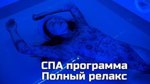 СПА программа Полный Релакс