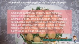 Салат грибная поляна. Салат грибная поляна