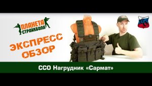 Обзор нагрудника ССО "Сармат"