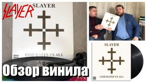 Slayer - God Hates Us All | Обзор винила | Payback – Vinyl-rip