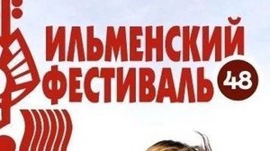 Ильменский фестиваль 2024 концерт в городе Сатка