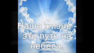 13.Наша жизнь - это путь на небеса.mp4