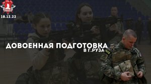Урок Довоенной подготовки в г. Руза, СПК "ЯРОПОЛК", Победа за нами, Поддержка армии, 18.12.2022 г.