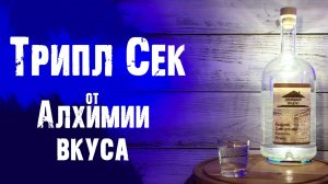 Набор "ТРИПЛ СЕК" от Алхимии вкуса