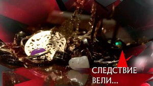 "Следствие вели...": "Проклятые сокровища"