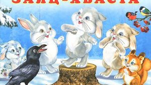 23  Заяц хваста