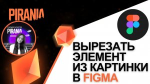 Как вырезать элементы из изображений в Figma
