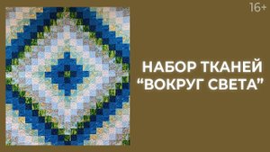 Секреты набора “Вокруг света” // Простая лоскутная техника. Лоскутный эфир 230. Пэчворк. 16+