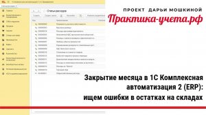 Закрытие месяца в 1С Комплексная автоматизация 2 (ERP): ищем ошибки в остатках на складах