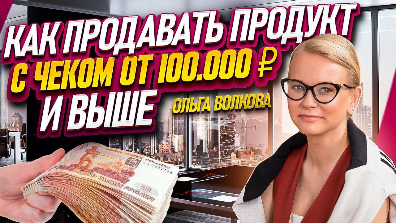 Вебинар "Как продавать продукт с чеком от 100 000 р. и выше" смотреть онлайн