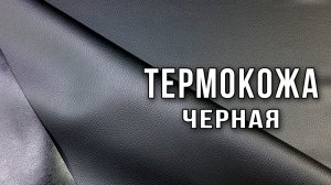 Термокожа черная толщиной 1 мм