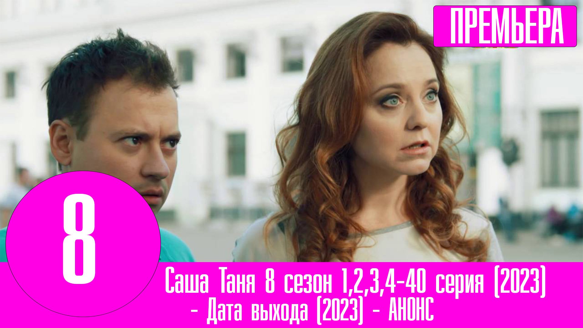 Тане с сашей вместе 14. Сериалы ТНТ 2023. Саша Таня 252 серия. Сериал свои Таня. Сериал с Хабенским 2023 на ТНТ.