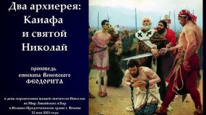 "Два архиерея: Каиафа и святой Николай". Епископ Венёвский Феодорит.