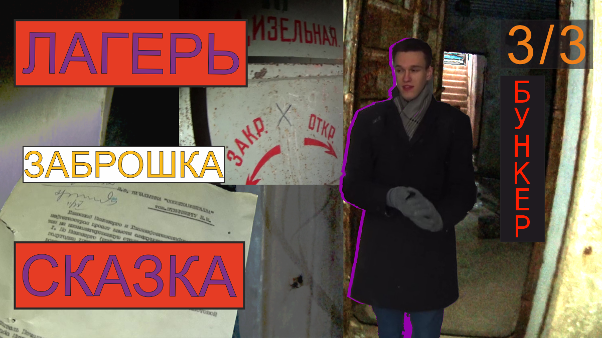 ЗАБРОШЕННЫЙ ЛАГЕРЬ СКАЗКА | Часть 3 | Бункер
