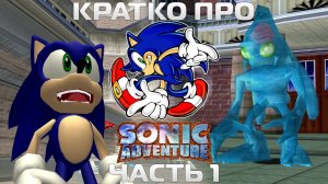 Кратко про Sonic Adventure (Часть 1)