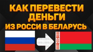 Как перевести деньги из России в Беларусь 2022 / Переводы из России в Беларусь