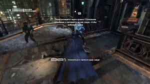 Batman Arkham City. Пробиться на обзорную площадку,чтобы остановить протокол 10.