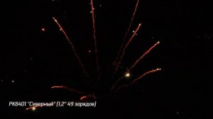 Батарея салютов Северный (49/1,2) РК8401