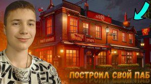 ПОСТРОИЛ НОВЫЙ ИРЛАНДСКИЙ ПАБ В ИГРЕ CAFE OWNER SIMULATOR НОВОЕ ОБНОВЛЕНИЕ 1.4.105