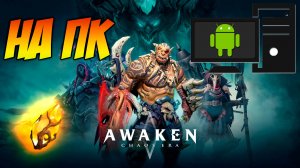 Awaken: Chaos Era | НА ПК + БОНУС