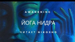 ЙОГА-Нидра I Читает NikOsho