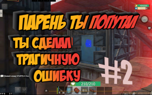 Парень ТЫ ПОПУТАЛ #2 Last Day Rulez Survival \ Last Island of Survival Ласт дей лиос