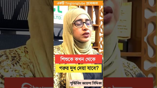 শিশুকে কখন থেকে গরুর দুধ দেয়া যাবে? । পুষ্টিবিদ আয়শা সিদ্দিকা । Tingtongtube