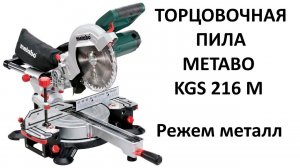 Торцовочная пила пилит металл Metabo KGS 216 M (доработка) стала монтажной пилой