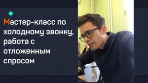 Холодный звонок | Работа с возражениями | Обучение риэлторов | Риэлторская услуга | Звонок #1