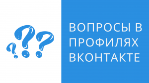 Функция «Вопросы» в личных профилях ВКонтакте. Как сделать рассылку вопросов в вк. Задать вопрос вк