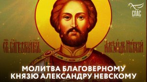 МОЛИТВА БЛАГОВЕРНОМУ КНЯЗЮ АЛЕКСАНДРУ НЕВСКОМУ