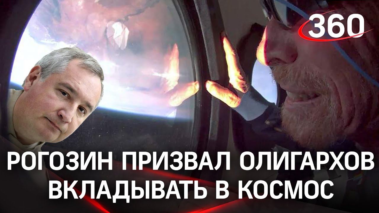 После суборбитального полёта Ричарда Брэнсона российских олигархов призвали вкладываться в космос